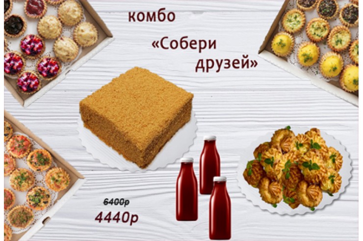Комбо «Собери друзей» за 4440р. вместо 6400р.